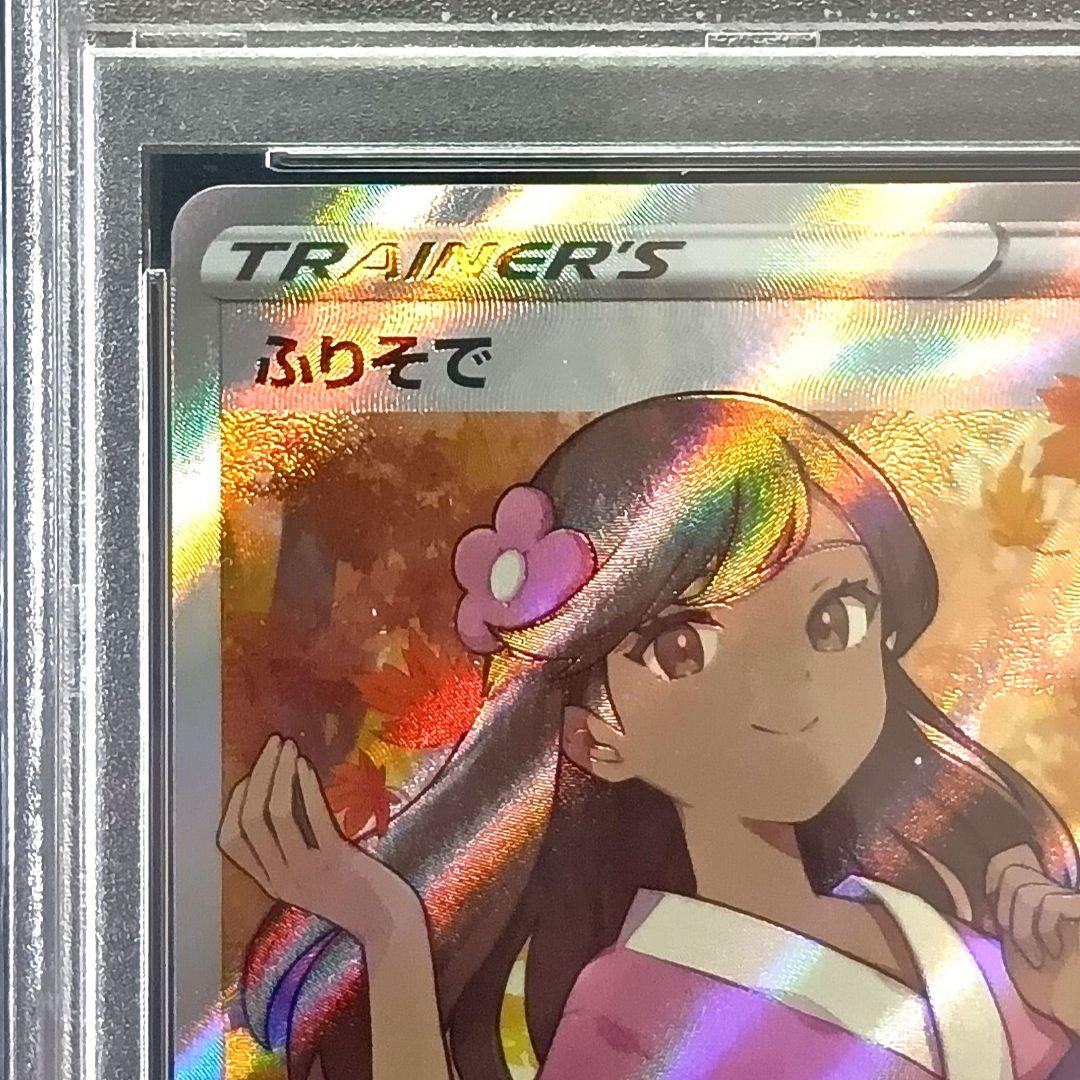 PSA10 ふりそで SR S11a 白熱のアルカナ 082/068