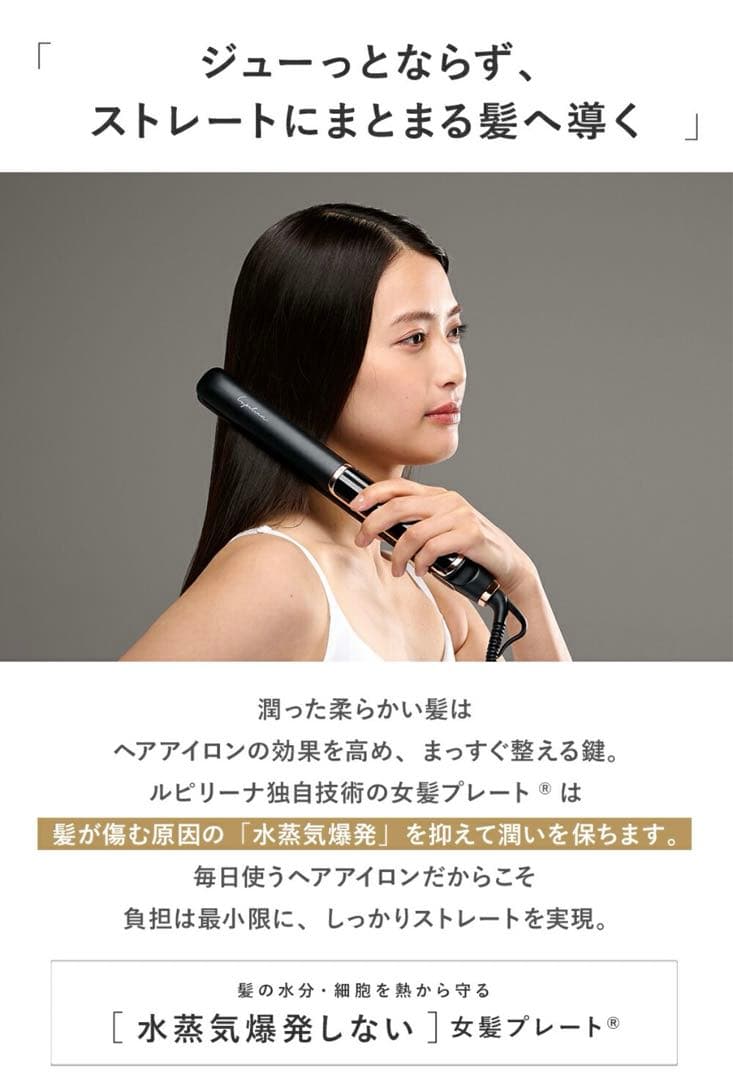 ルピリーナ　ストレートアイロン