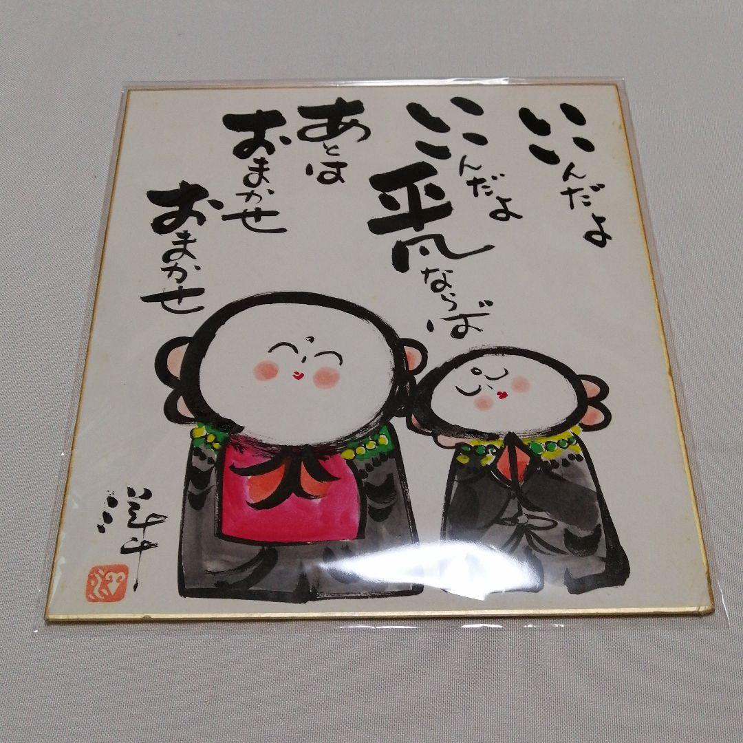 小西洋平　サイン入り色紙　色紙　常滑焼　無形文化財　地蔵