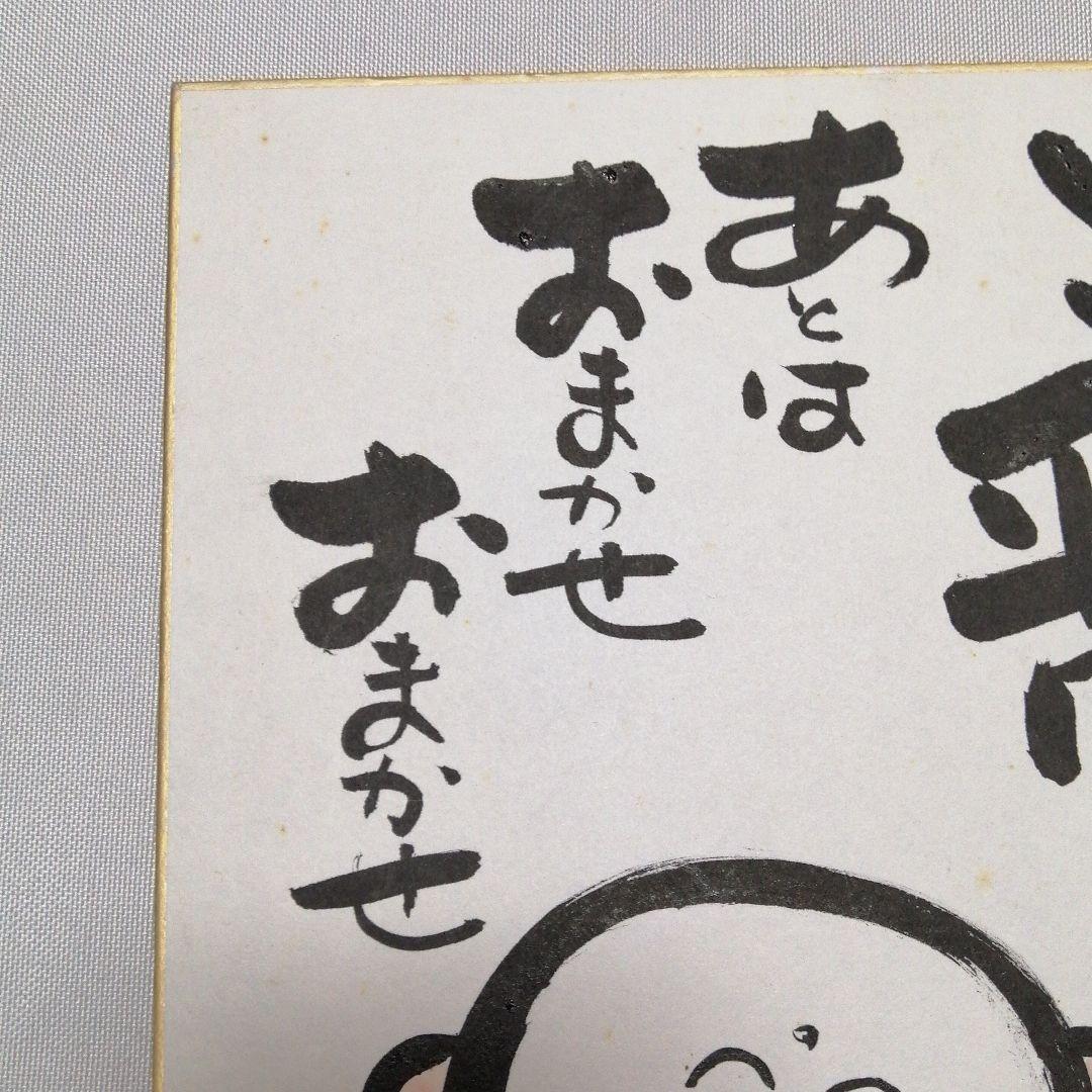 小西洋平　サイン入り色紙　色紙　常滑焼　無形文化財　地蔵