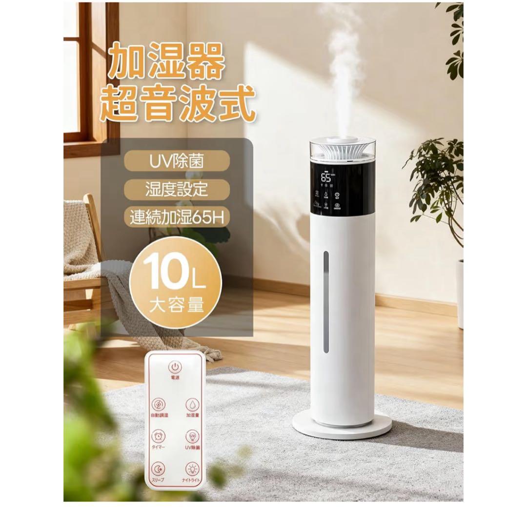 【新品・未使用】10L大容量 超音波加湿器 リモコン付き UV除菌機能付き省エネ