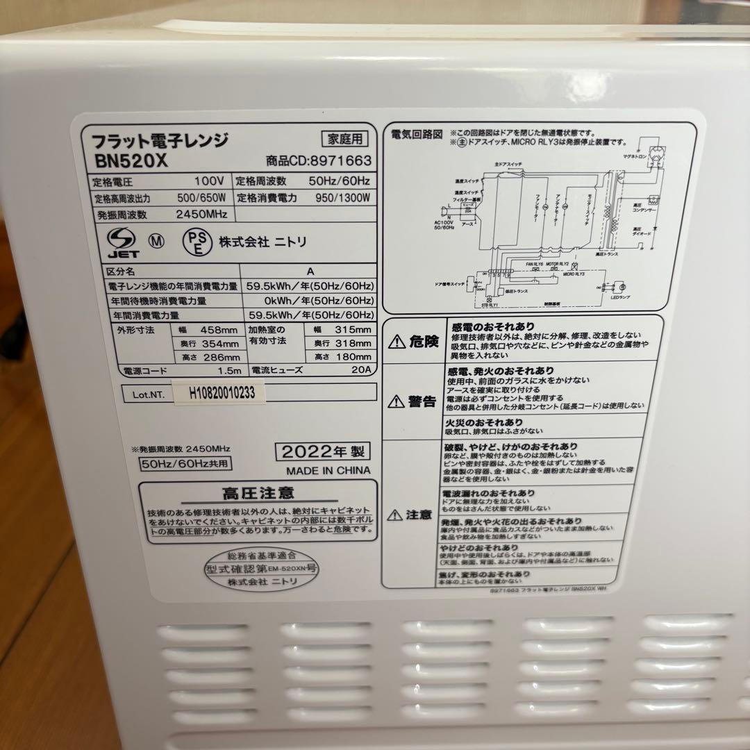 ニトリ フラット電子レンジ 2022年製 BN520X WH