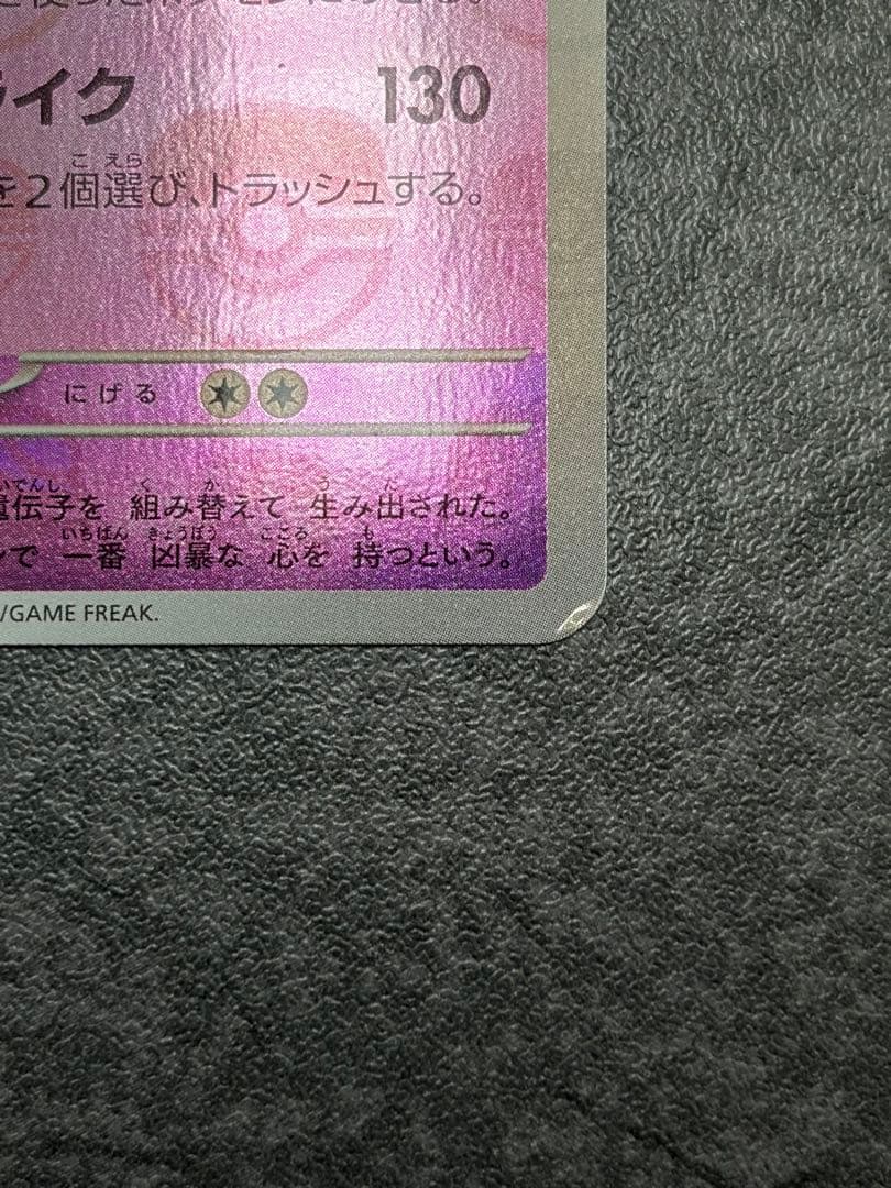 ミュウツー 150/165　151 マスターボールミラー　マスボミラー