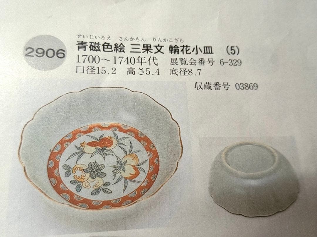 B 青磁 色絵 三果文 輪花鉢 紫田コレクション 桃 柘榴 仏手柑