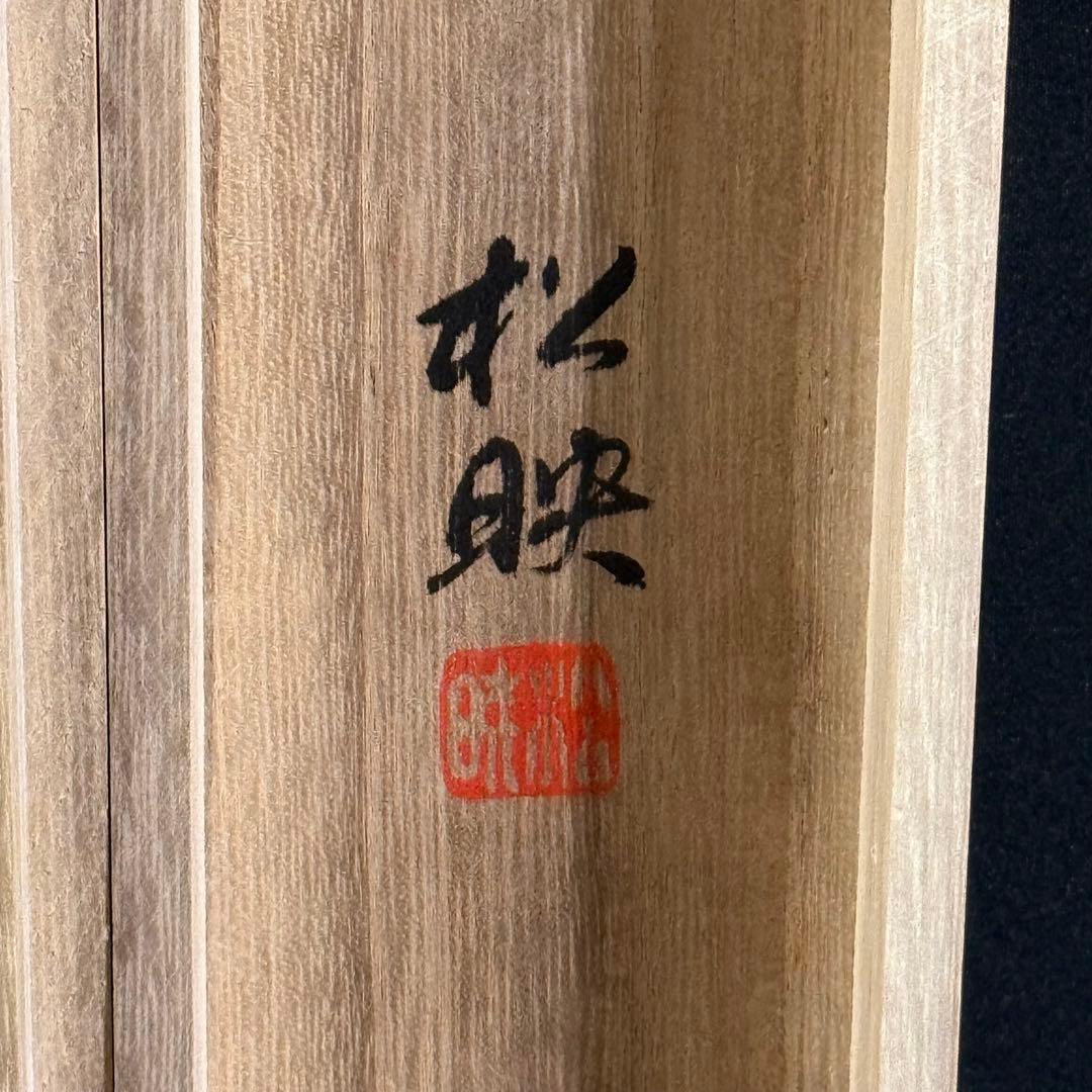 K52 小森松映 「不老長春」 掛軸 日本画 絹本 共箱