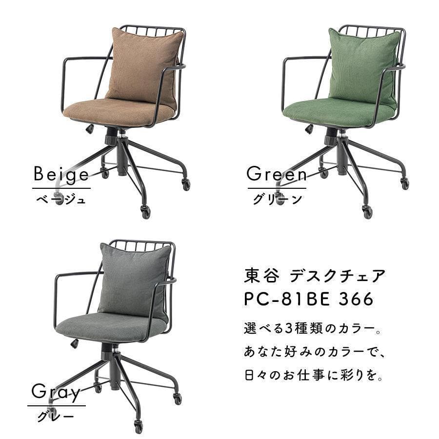 東谷 デスクチェア PC-81BE 366