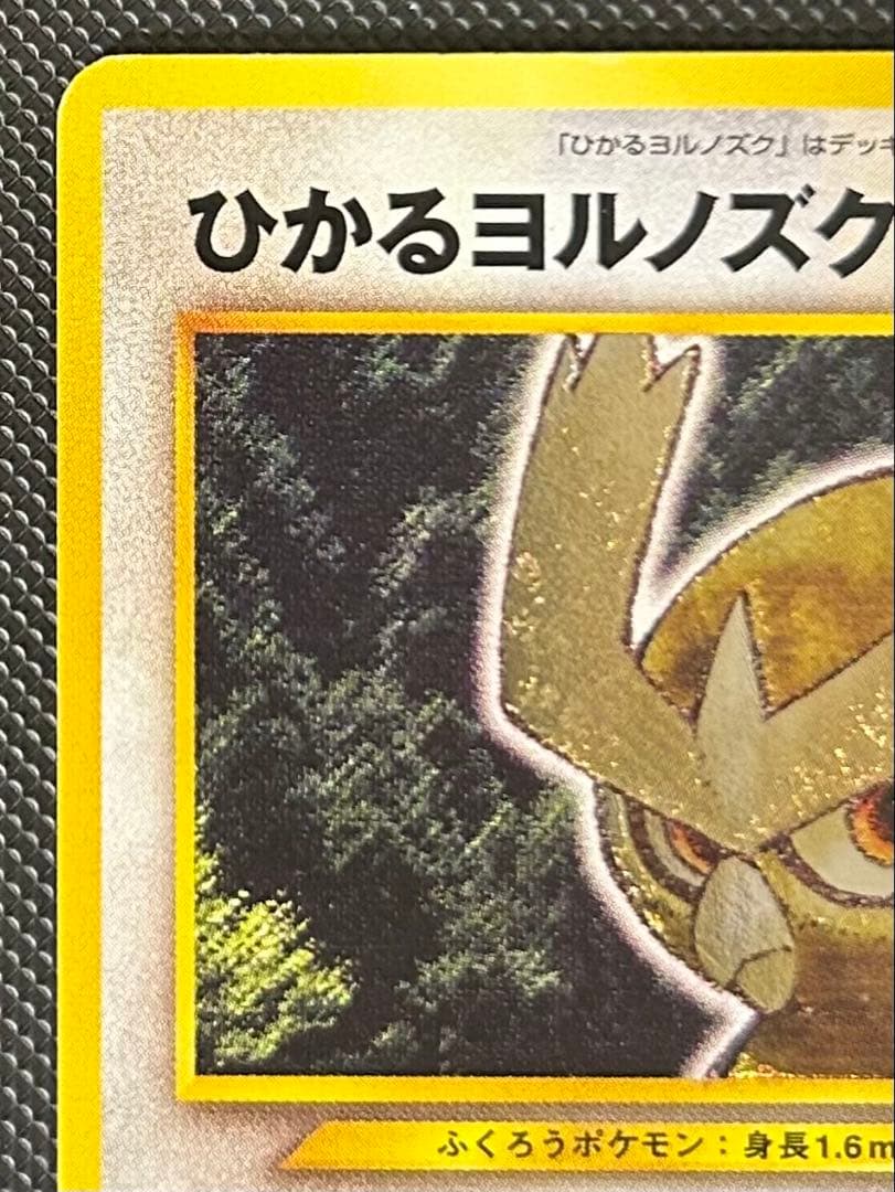 ひかるヨルノズク 旧裏　拡張パック第4弾 闇、そして光へ…