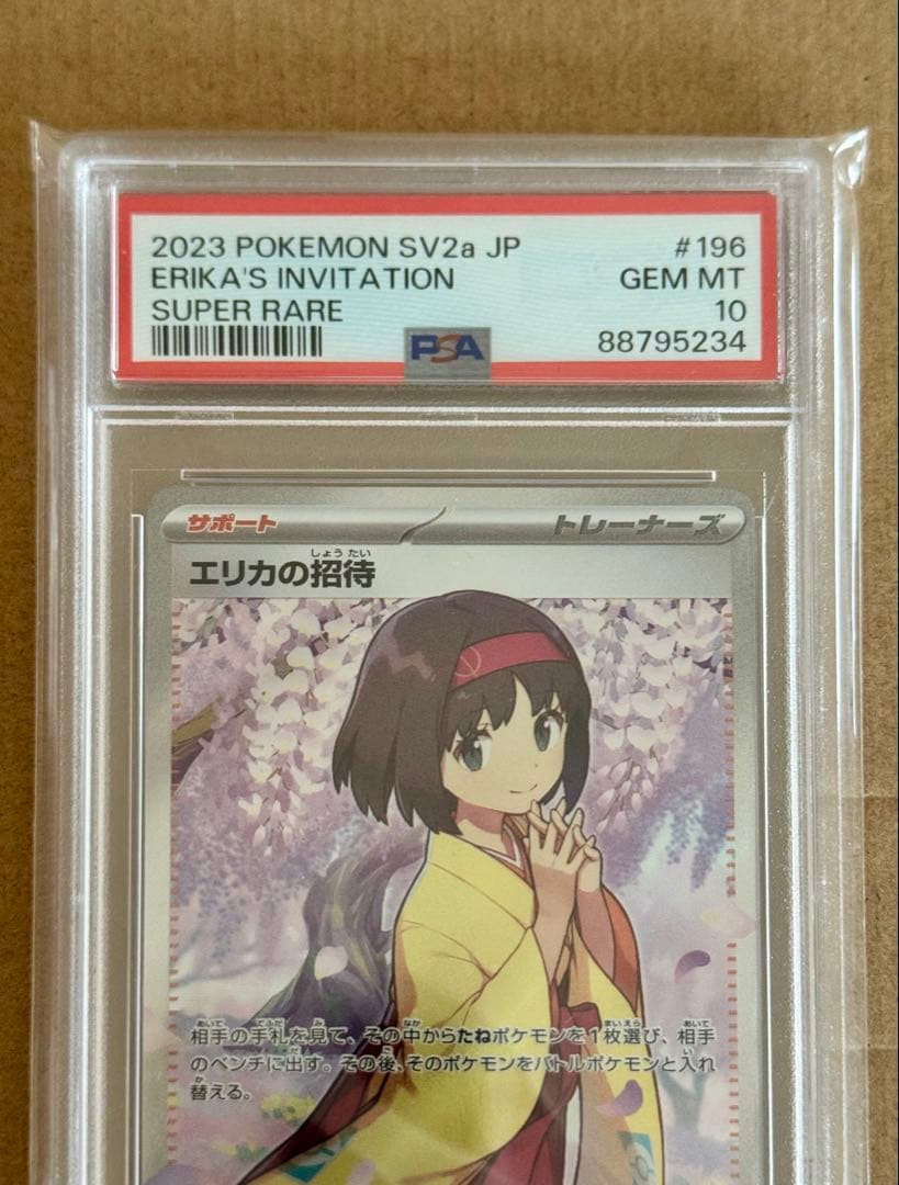 エリカの招待sr psa10【2023 sv2a 196/165】