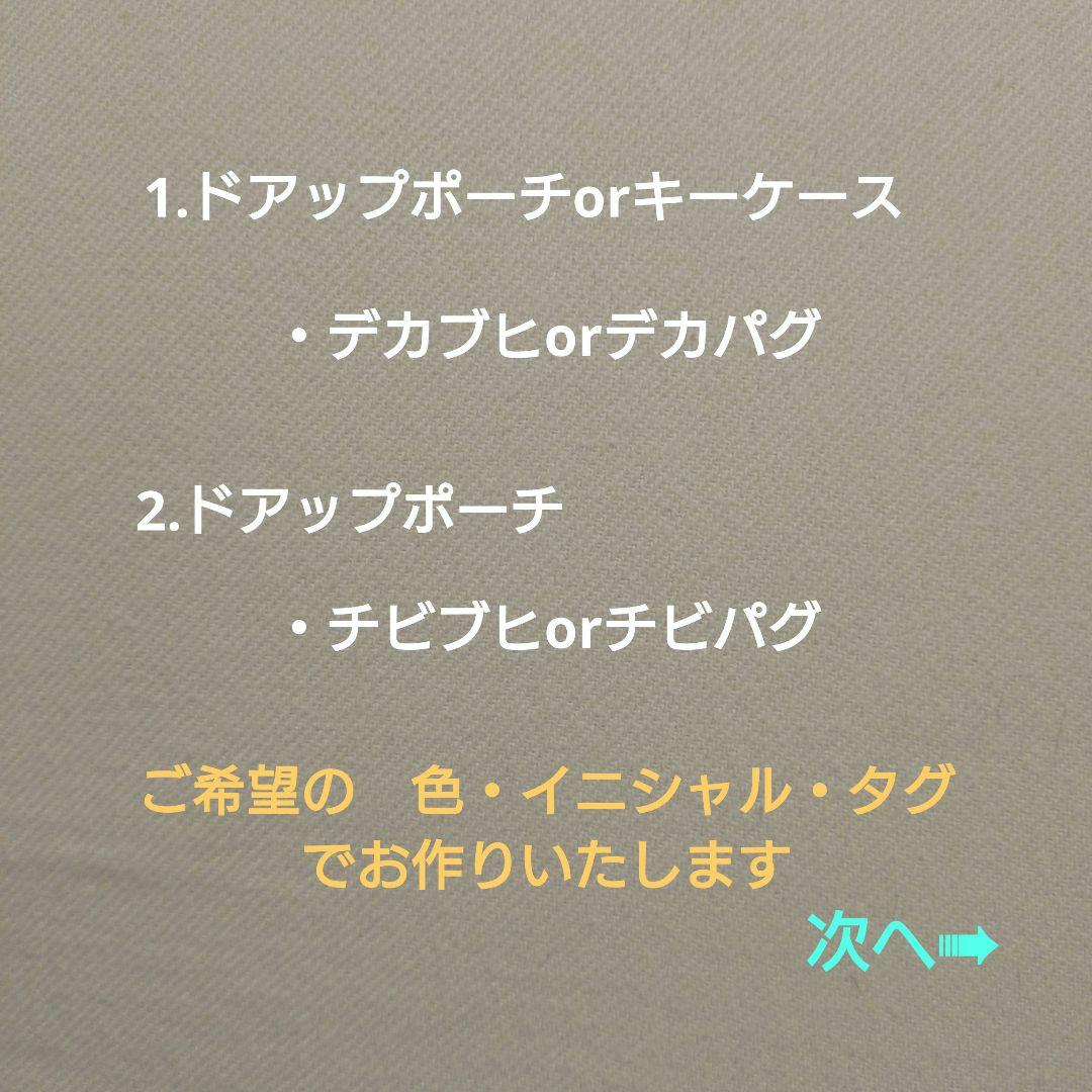 ドアップポーチorキーケースオーダー受付