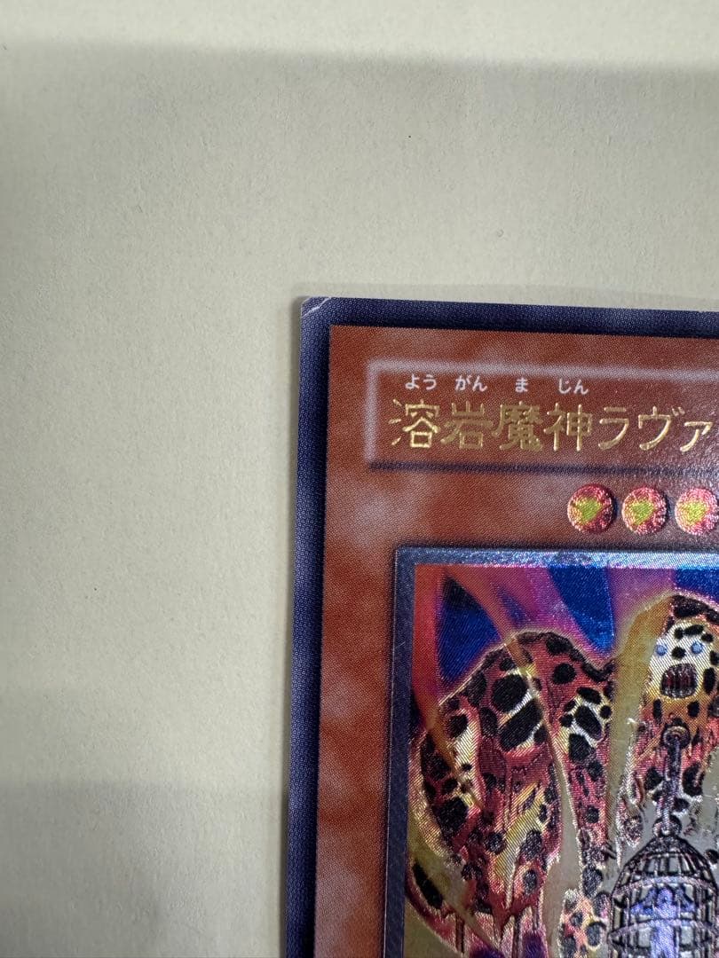遊戯王　溶岩魔神ラヴァゴーレム　レリーフ　アルティメットレア