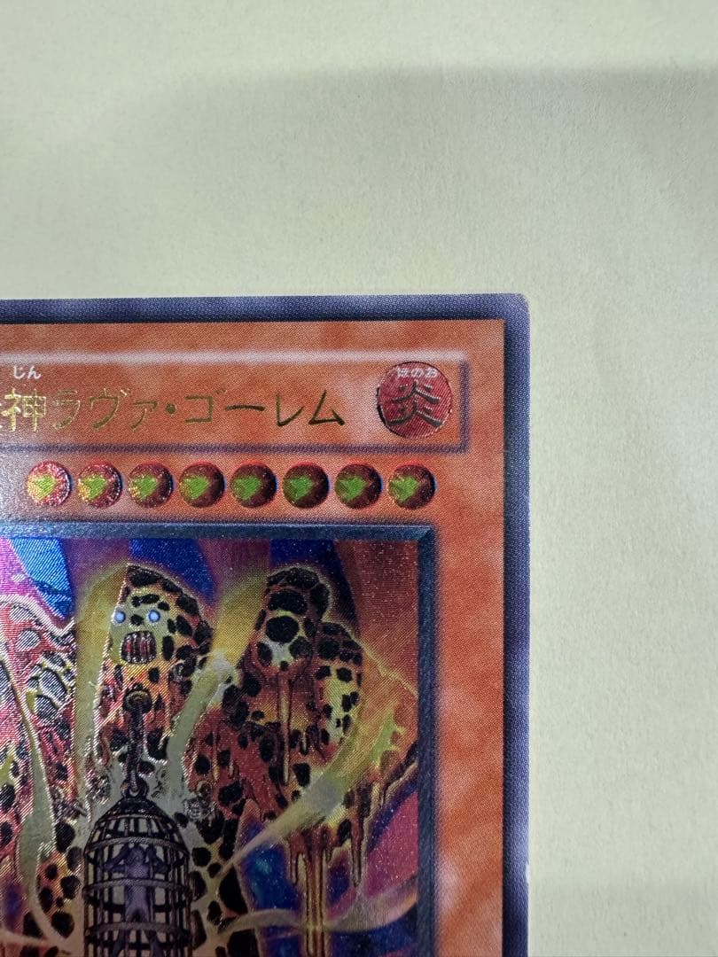 遊戯王　溶岩魔神ラヴァゴーレム　レリーフ　アルティメットレア