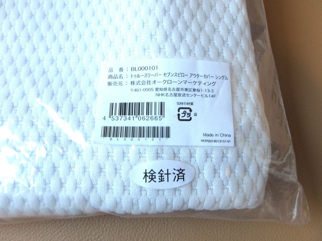 トゥルースリーパー　セブンスピロー アウターカバー シングル　高さ調整シート