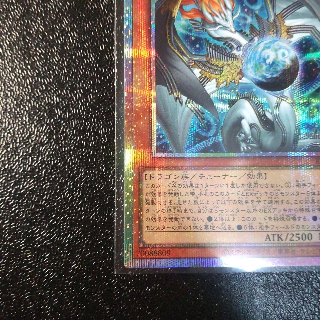 遊戯王 調和ノ天救竜 プリズマティックシークレット プリズマシク　美品