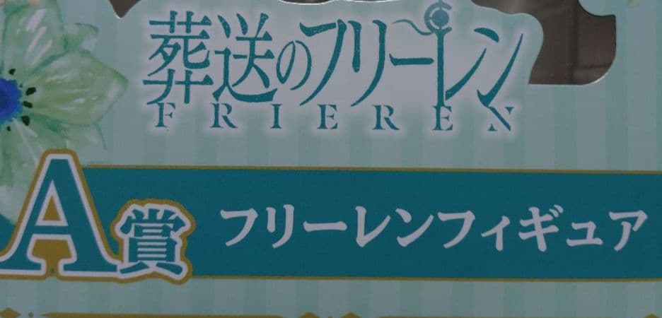 葬送のフリーレン エニマイくじ A賞 フリーレンフィギュア 新品未開封