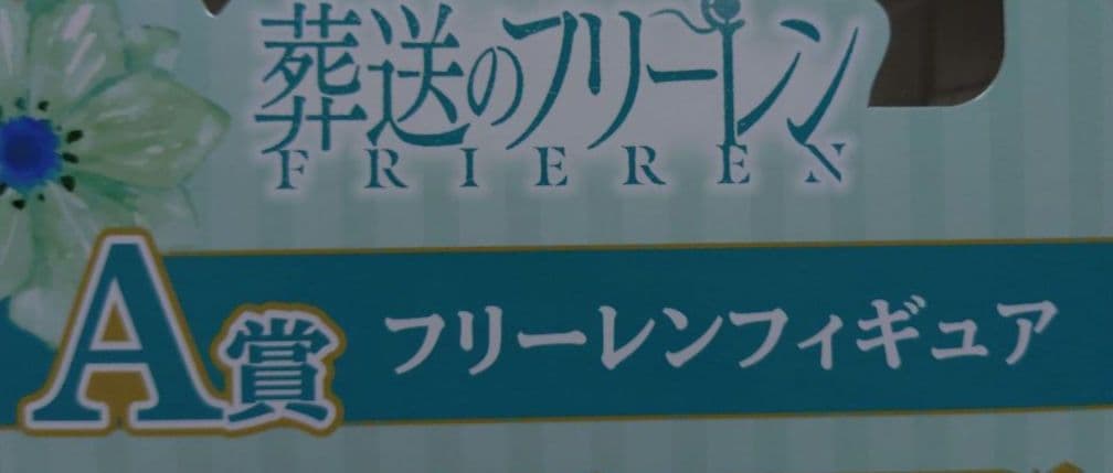 葬送のフリーレン エニマイくじ A賞 フリーレンフィギュア 新品未開封