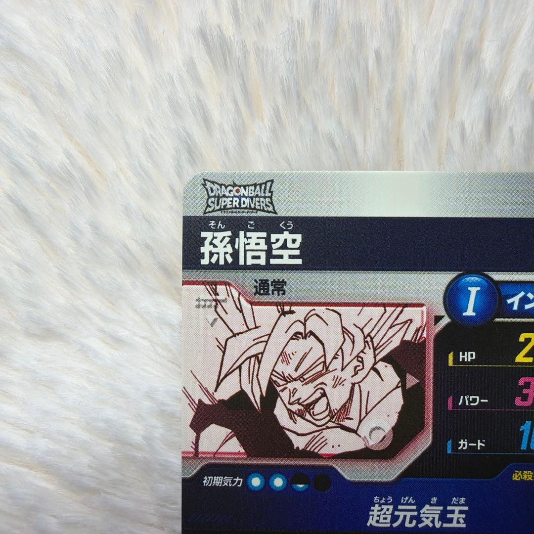 孫悟空Rパラレルドラゴンボールスーパーダイバーズおまけ付き