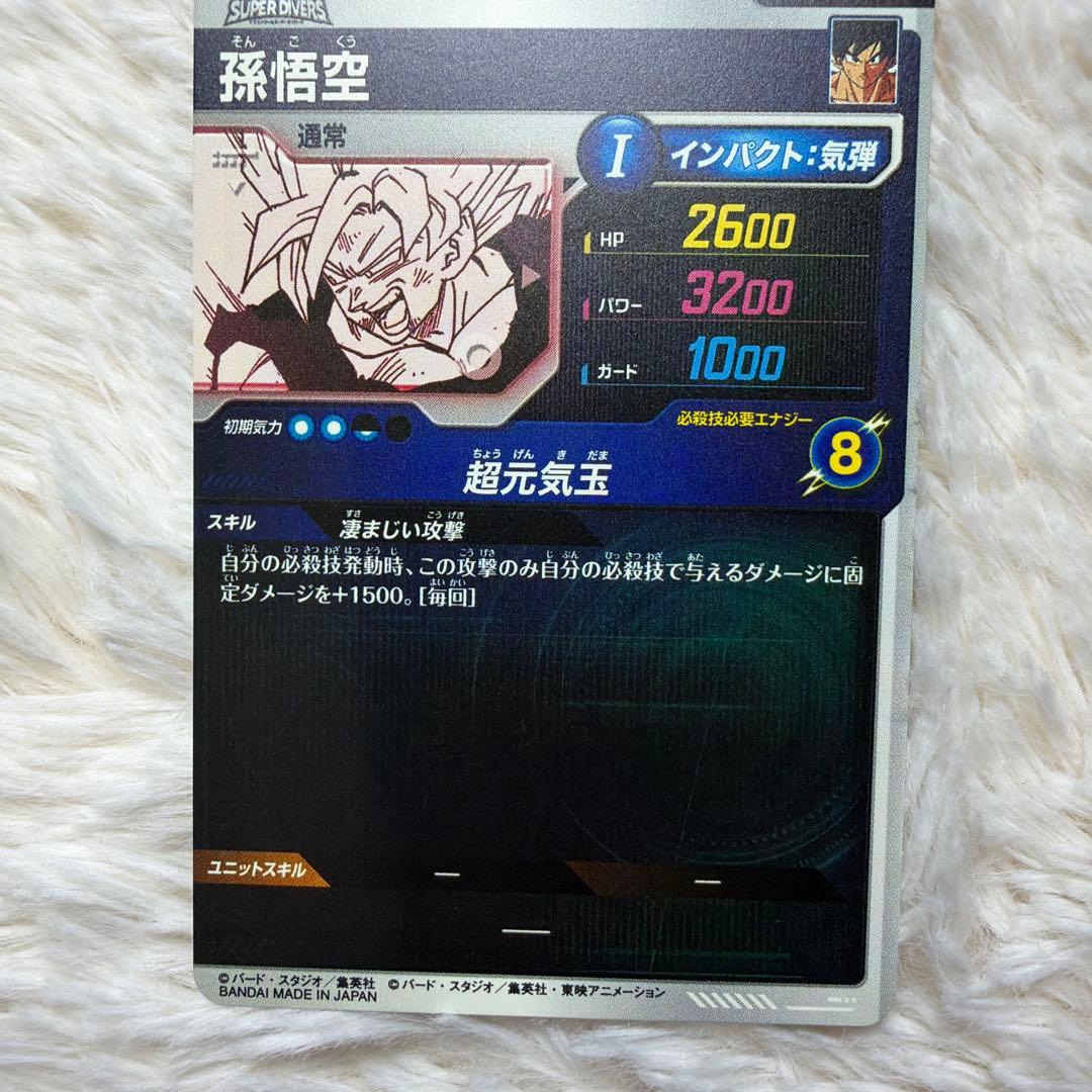 孫悟空Rパラレルドラゴンボールスーパーダイバーズおまけ付き