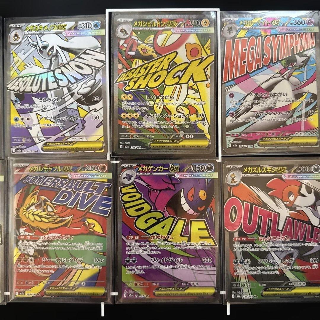 メガドリームex MA 10種 コンプリート