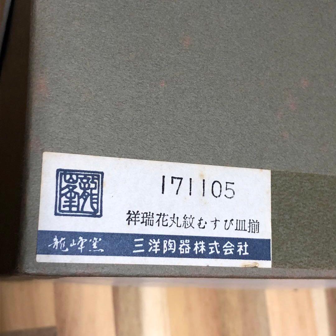 龍峰窯 花風流 祥瑞花丸紋むすび皿揃　5枚セット 【未使用品】