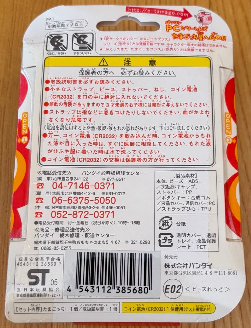 【匿名配送】新品未開封 超じんせーエンジョイ！たまごっちプラス ビーズれっど
