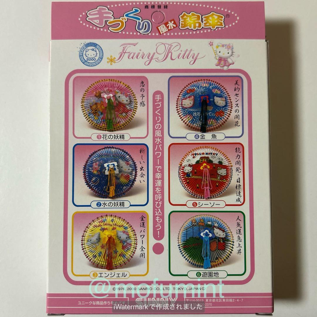 新品 ハローキティ 手づくり風水錦傘 5種セット サンリオ 2000年 当時物