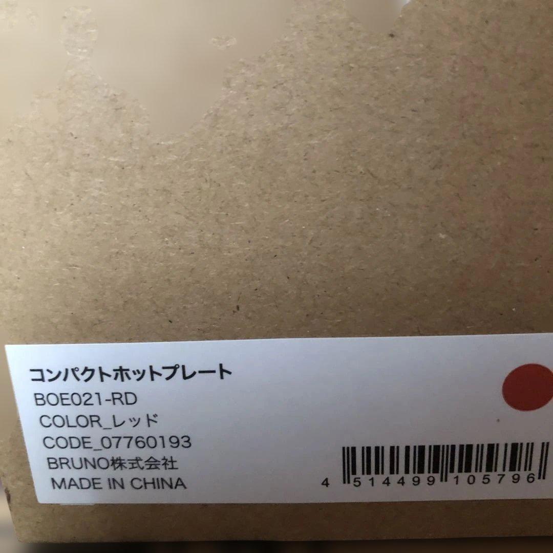 新品未使用★BRUNO コンパクトホットプレート BOE021 レッド★