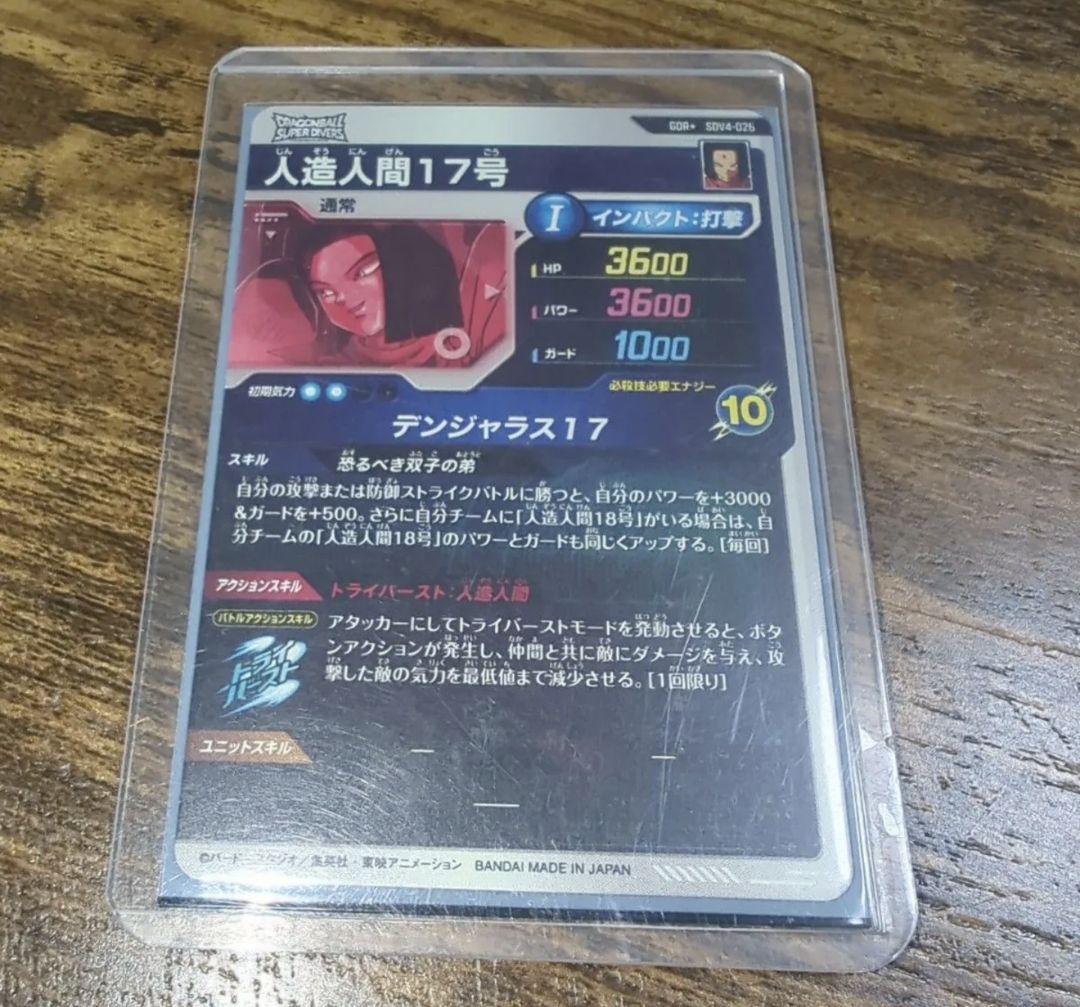 ドラゴンボールスーパーダイバーズ　SDV4-026 人造人間17号　 パラレル