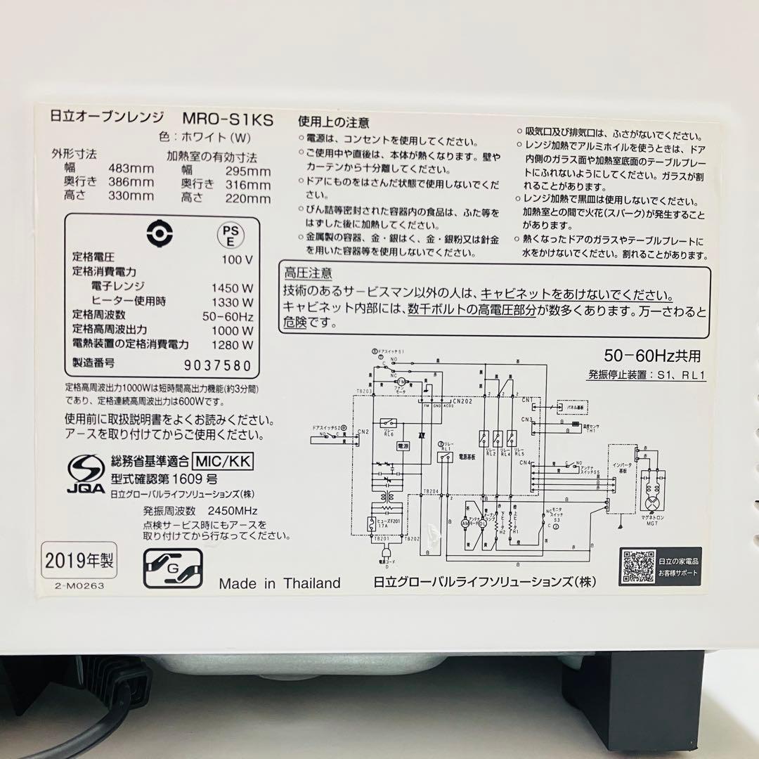 日立 オーブンレンジ 電子レンジ MRO-S1KS 2019年製 動作良好