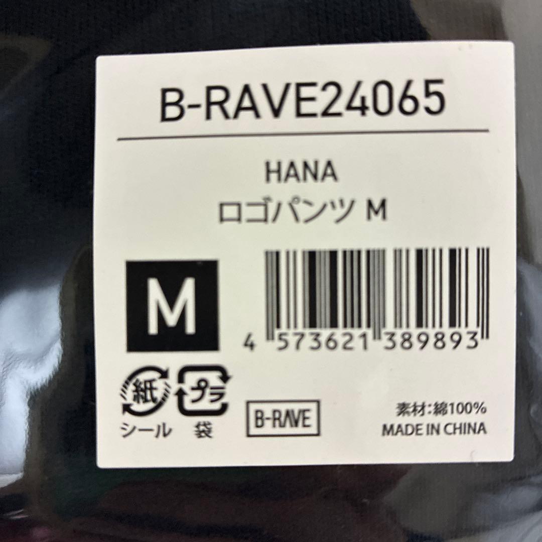 HANA ロゴパンツ Mサイズ 公式グッズ B-RAVE 新品未開封