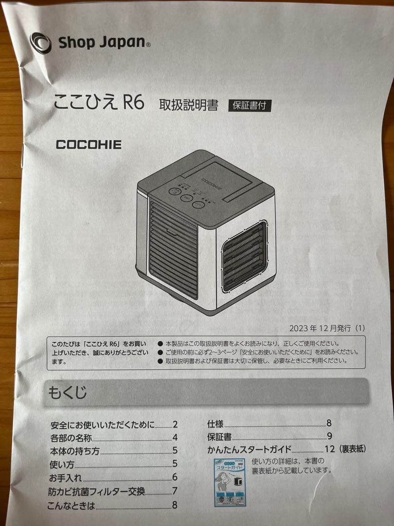 【新品未使用】ここひえ R6 ショップジャパン　省エネ小型クーラー