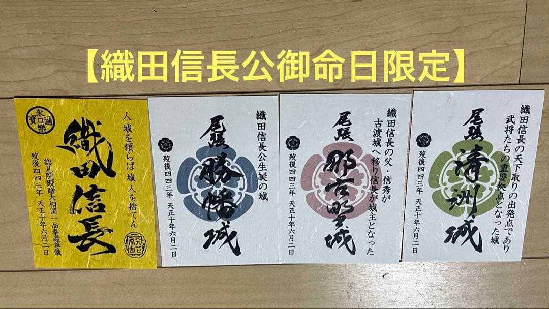 織田信長公御命日限定発売30セット 尾張三城 勝幡城・那古野城・清洲城・武将印