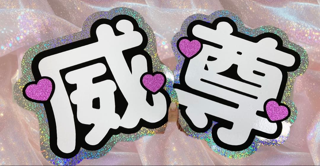 pom様　うちわ　文字　オーダー　パネル　ネームボード　ハングル