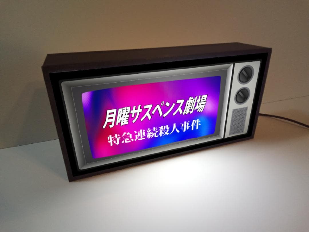 【オーダー無料】テレビ サスペンス ドラマ 照明 看板 置物 雑貨 ライトBOX