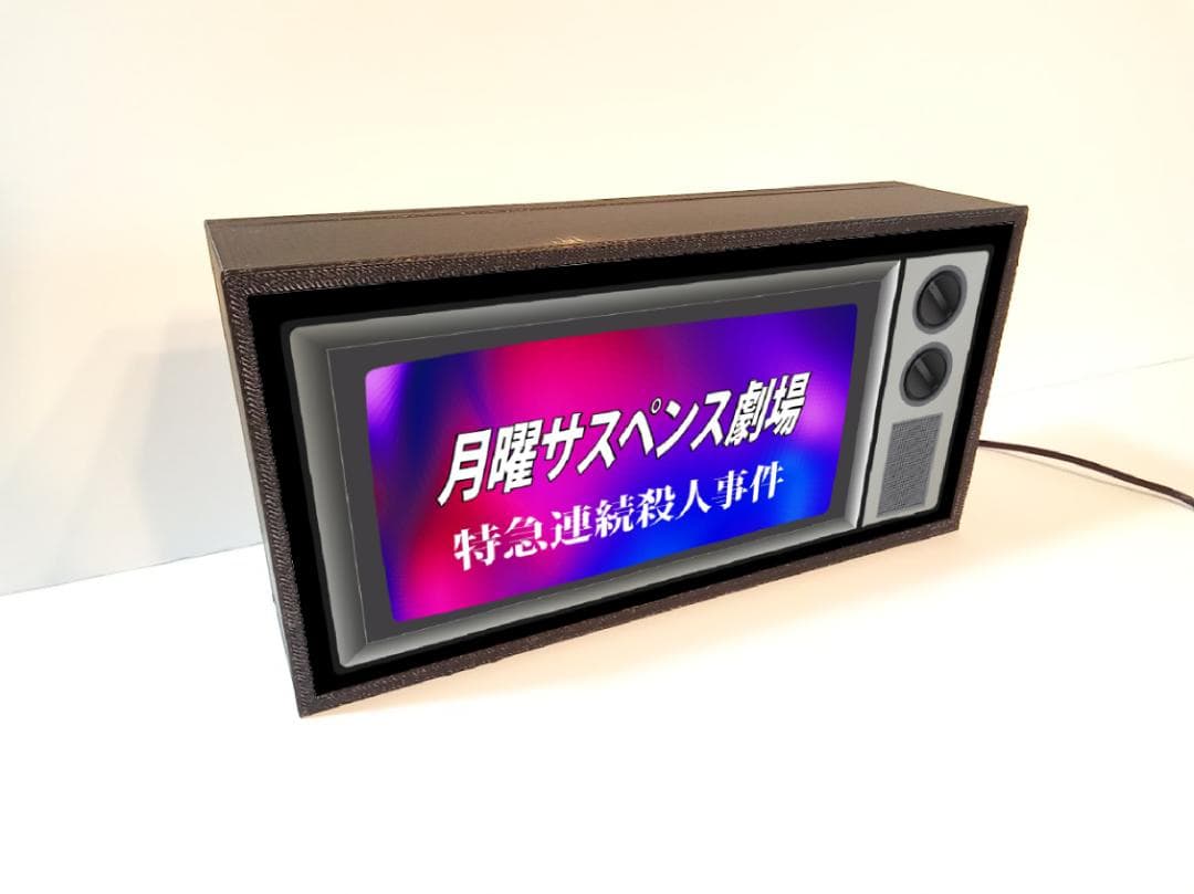 【オーダー無料】テレビ サスペンス ドラマ 照明 看板 置物 雑貨 ライトBOX