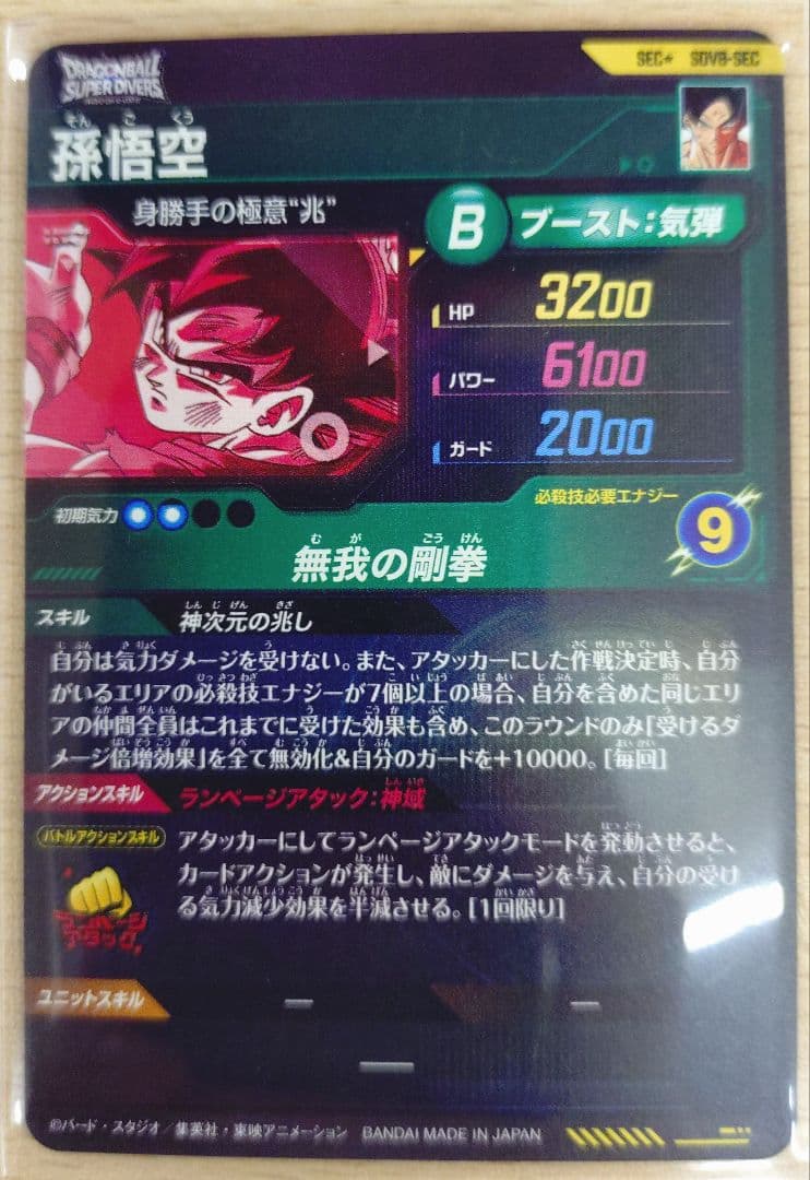 ドラゴンボールスーパーダイバーズ　孫悟空　sdv8 SEC
