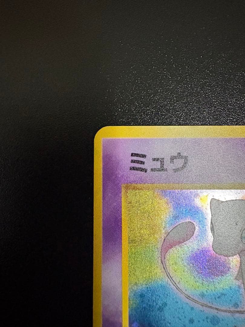 ミュウ ★ 第3弾拡張パック 化石の秘密　旧裏