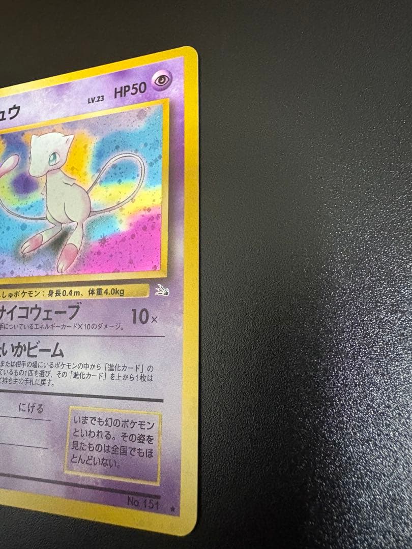 ミュウ ★ 第3弾拡張パック 化石の秘密　旧裏