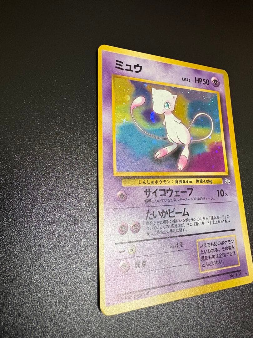 ミュウ ★ 第3弾拡張パック 化石の秘密　旧裏