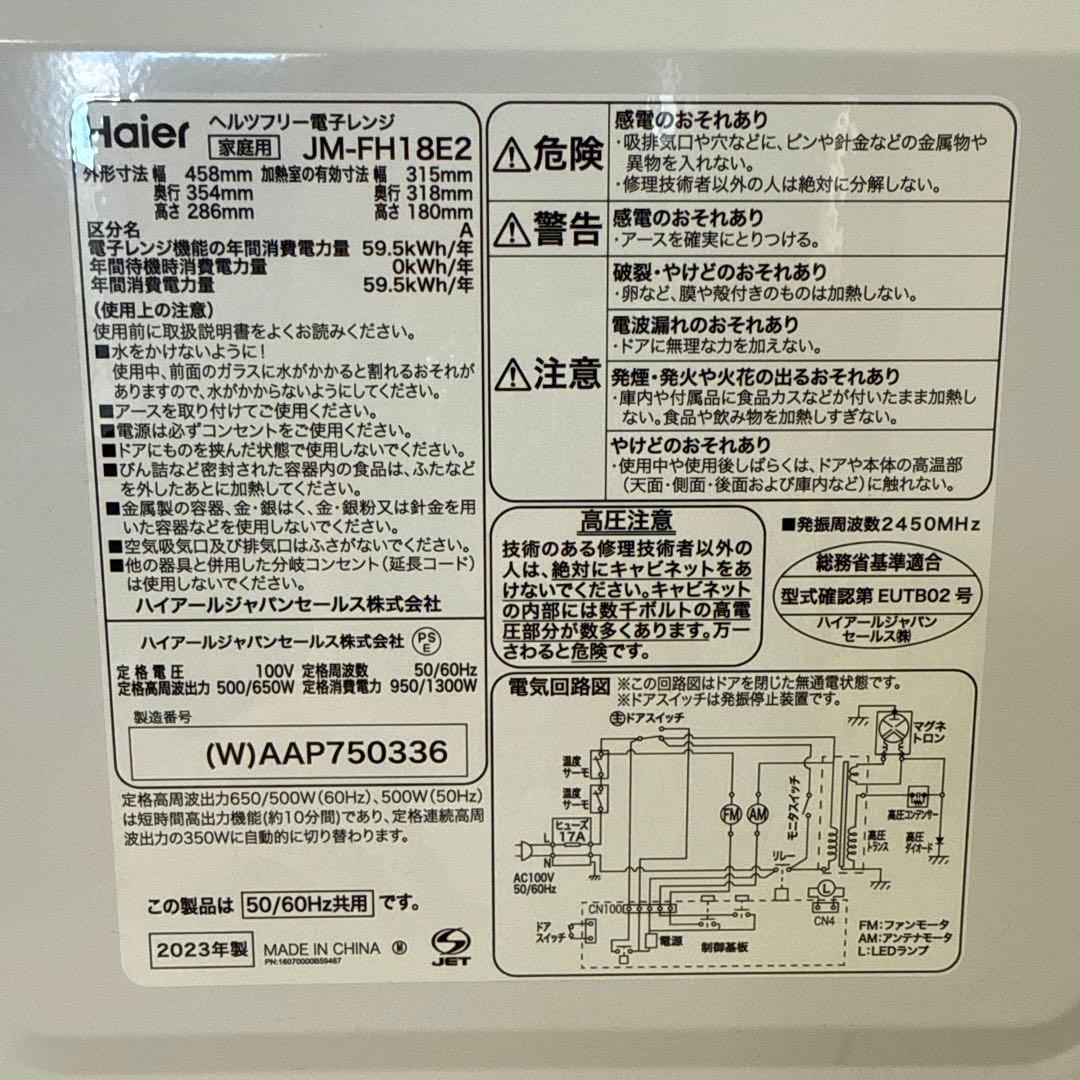 Haier 電子レンジ 2023年製 JM-FH18E2