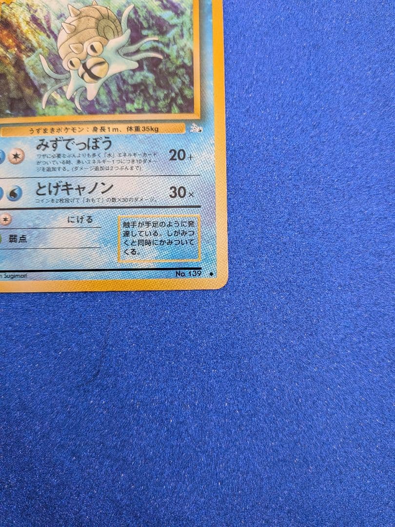 オムスター ポケモンカード No.139　旧裏