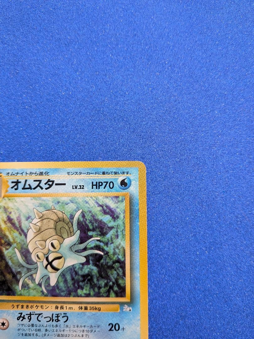 オムスター ポケモンカード No.139　旧裏