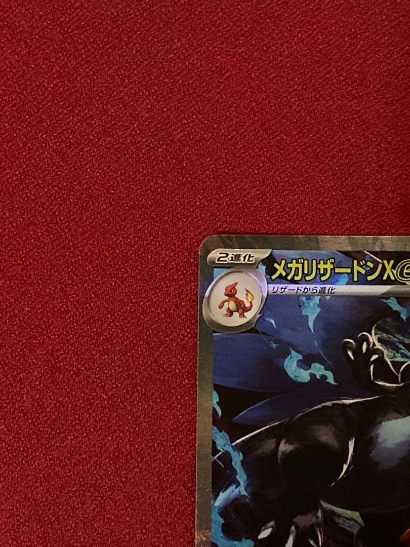 メガリザードン x ex sar