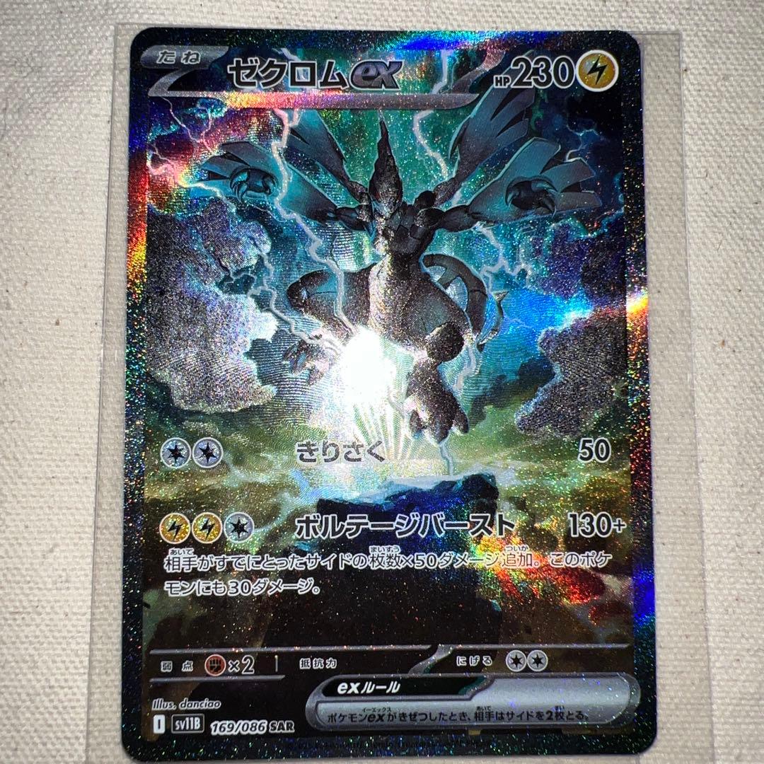 ゼクロムex SAR 169/086 ポケカ ブラックボルト 自引き品