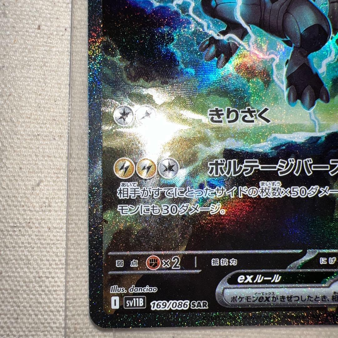 ゼクロムex SAR 169/086 ポケカ ブラックボルト 自引き品