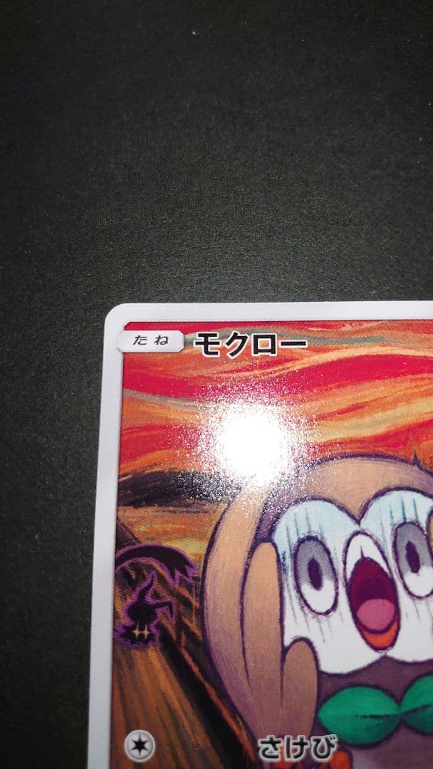 ムンクモクロー プレイ用