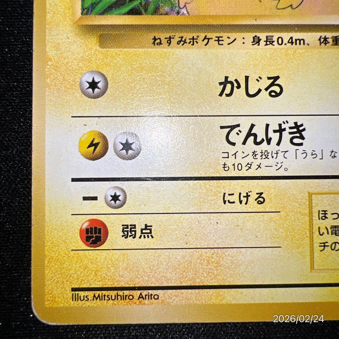 ピカチュウ 旧裏 初版 マークなし ポケモンカード 第一弾拡張パック ポケカ