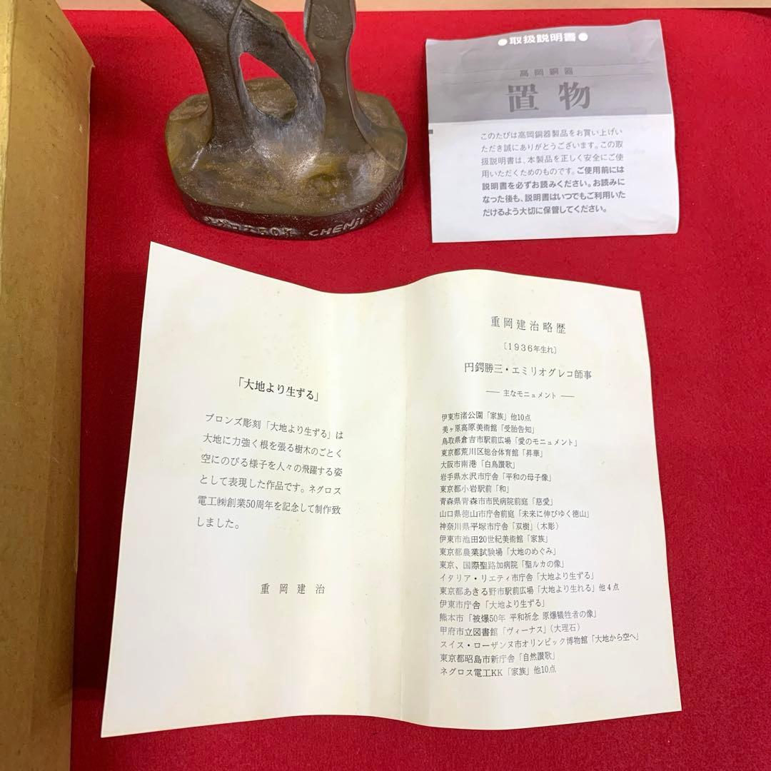 銅製 高岡銅器 重岡建治 大地より生じる ブロンズ彫刻 オブジェ インテリア