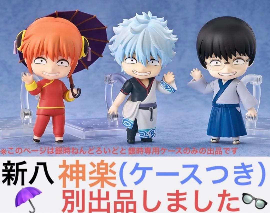 銀魂　銀時　ねんどろいど フィギュア　専用ケース　202603140302