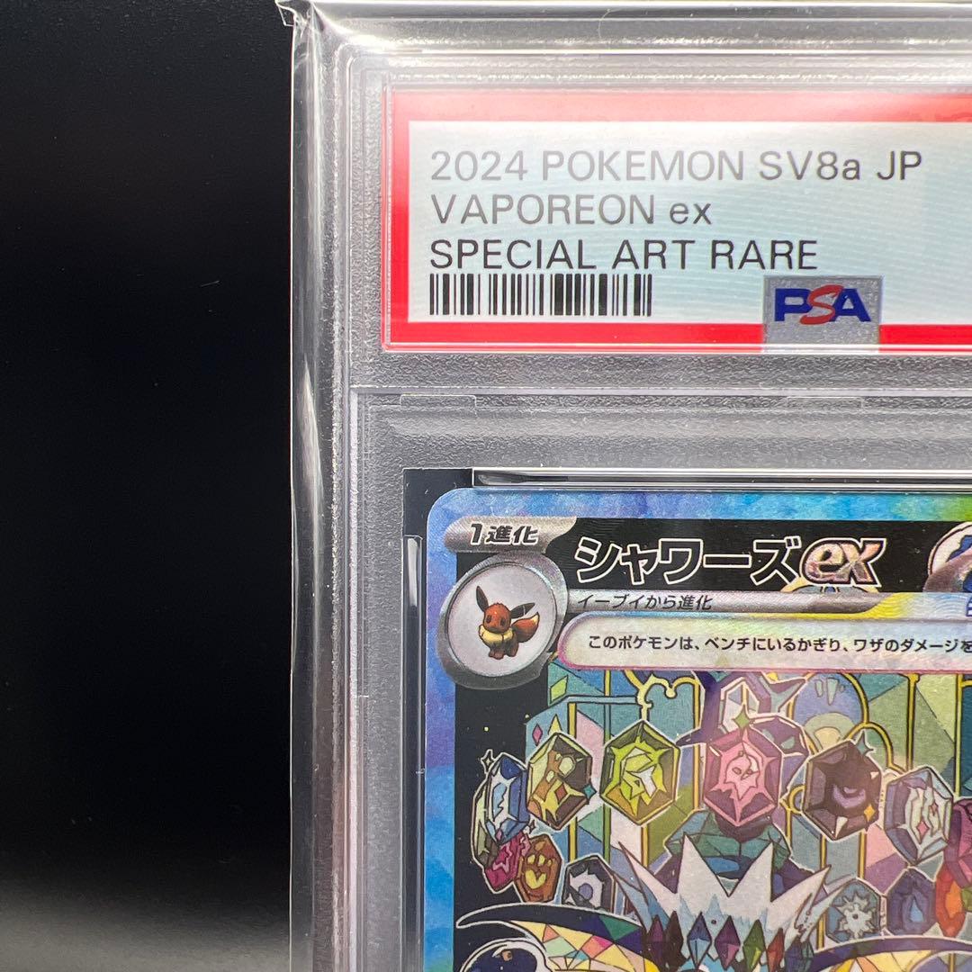 【即日発送】　PSA10 ポケモンカード　シャワーズex 205/187 SAR