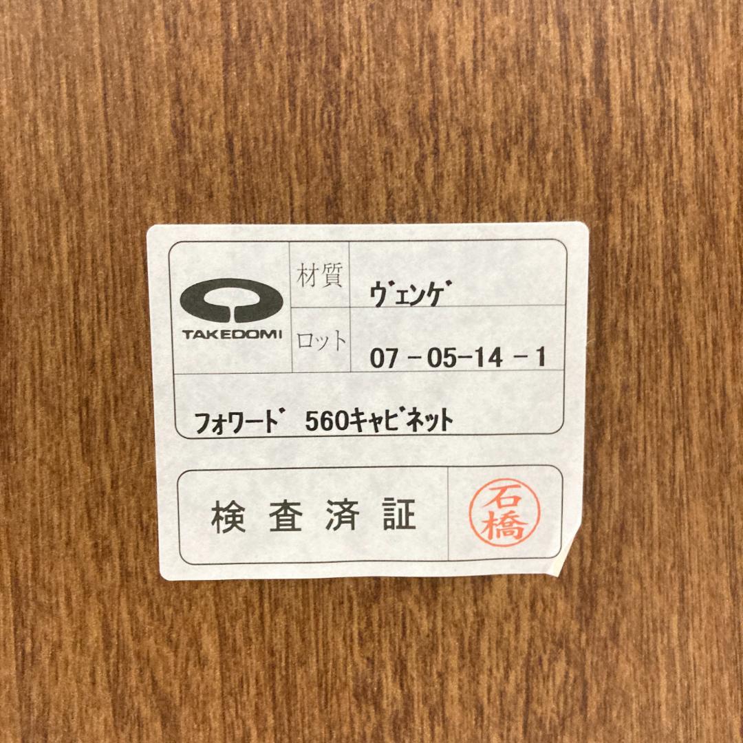 武富家具 TAKEDOMI キャビネット　サイドチェスト　収納